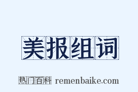 美报组词是什么意思的图片